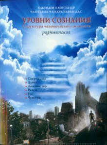 обложка аудиокниги Уровни сознания