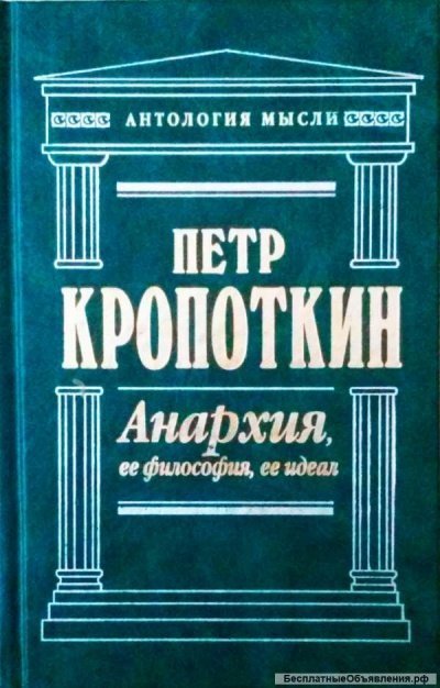 обложка аудиокниги Анархия, её философия, её идеал