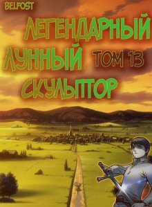 обложка аудиокниги Легендарный Лунный Скульптор. Том 13