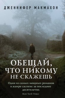 обложка аудиокниги Обещай, что никому не скажешь