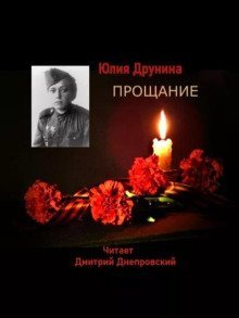 обложка аудиокниги Прощание. Стихи о войне
