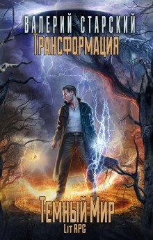 обложка аудиокниги Тёмный Мир