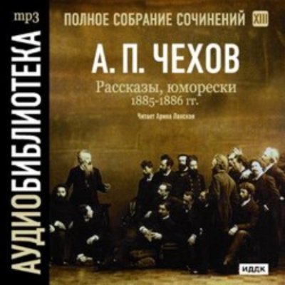 обложка аудиокниги Полное собрание сочинений в тридцати томах. Том 13