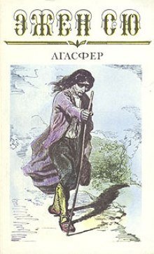 обложка аудиокниги Агасфер