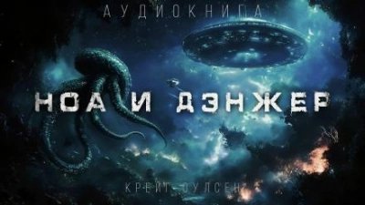 обложка аудиокниги Ноа и Дэнжер