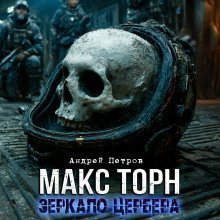 обложка аудиокниги Макс Торн. Зеркало цербера
