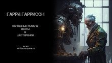 обложка аудиокниги Сплошные рычаги, винты и шестеренки