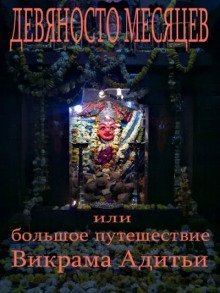 обложка аудиокниги Девяносто месяцев или большое путешествие Викрама Адитьи