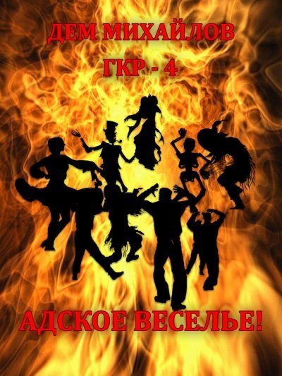 обложка аудиокниги Адское Веселье!