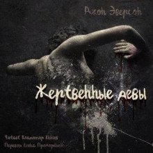 обложка аудиокниги Жертвенные девы