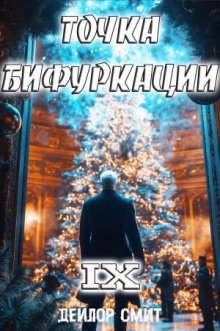 обложка аудиокниги Точка Бифуркации 9