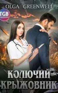 обложка аудиокниги Снова с нами 3. Колючий крыжовник