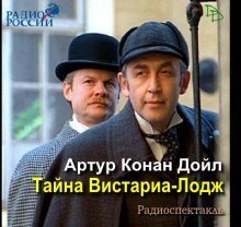 обложка аудиокниги Тайна Вистариа-Лодж
