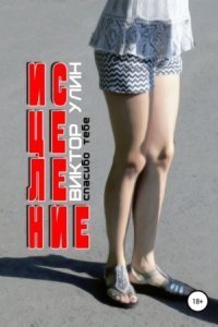 обложка аудиокниги Исцеление