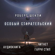 обложка аудиокниги Особый Старательский