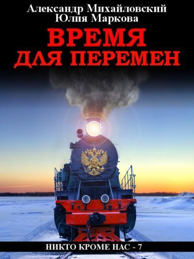 обложка аудиокниги Время для перемен