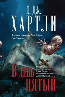 обложка аудиокниги В день пятый