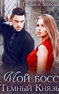 обложка аудиокниги Мой босс, Темный Князь