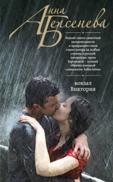 обложка аудиокниги Вокзал Виктория