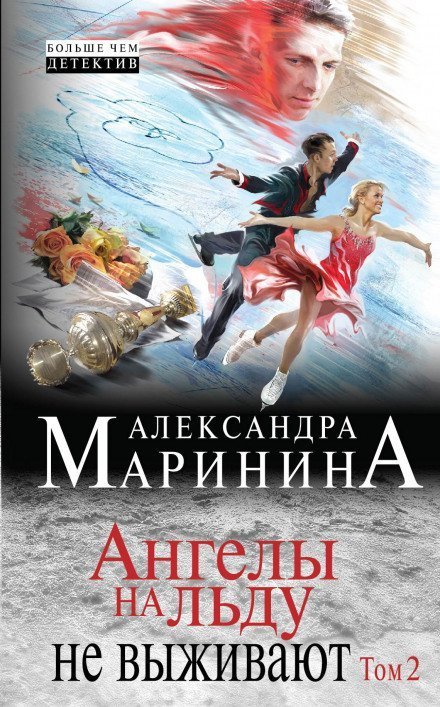обложка аудиокниги Ангелы на льду не выживают