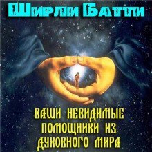 обложка аудиокниги Ваши невидимые помощники из духовного мира