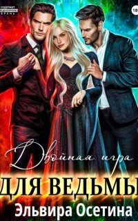 обложка аудиокниги Двойная игра для ведьмы