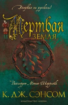 обложка аудиокниги Мёртвая земля
