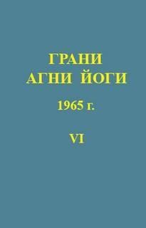 обложка аудиокниги Грани Агни Йоги 1965