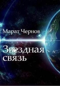 обложка аудиокниги Звёздная связь