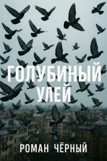 обложка аудиокниги Голубиный улей