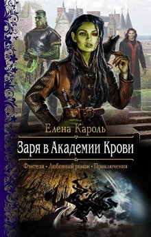 обложка аудиокниги Заря в Академии Крови