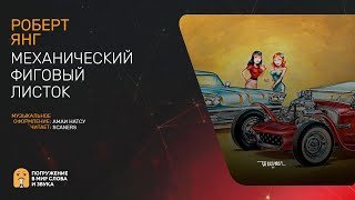 обложка аудиокниги Механический фиговый листок