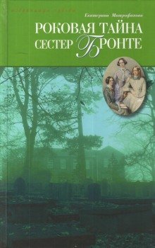 обложка аудиокниги Роковая тайна сестёр Бронте