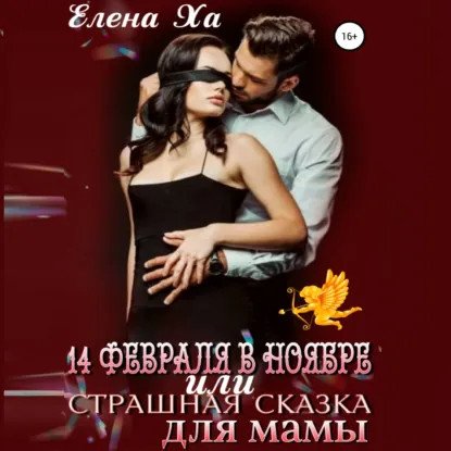 обложка аудиокниги Страшные сказки 2. 14 февраля в ноябре, или Страшная сказка для мамы