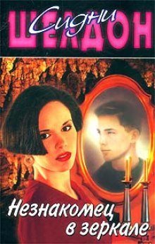 обложка аудиокниги Незнакомец в зеркале