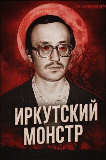 обложка аудиокниги Врач-убийца: история Иркутского монстра Василия Кулика