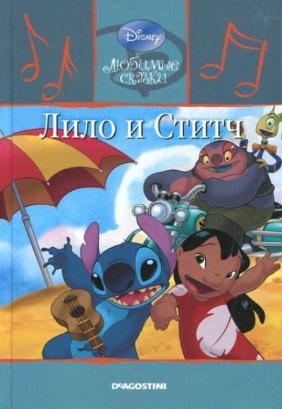 обложка аудиокниги Лило и Ститч