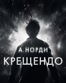 обложка аудиокниги Крещендо