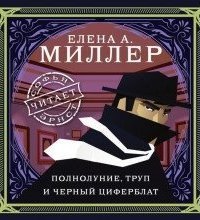 обложка аудиокниги Полнолуние, труп и черный циферблат