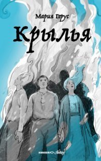 обложка аудиокниги Крылья