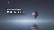 обложка аудиокниги Ма Бэль