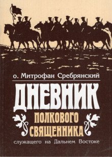 обложка аудиокниги Дневник полкового священника