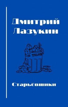 обложка аудиокниги Старьёвщики