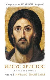 обложка аудиокниги Иисус Христос. Жизнь и учение 1. Начало Евангелия