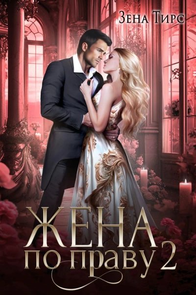 обложка аудиокниги Жена по праву 2