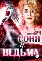 обложка аудиокниги Соня и ведьма
