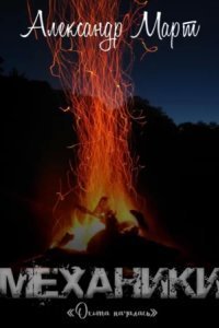 обложка аудиокниги Механики 15. Охота началась