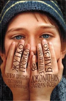 обложка аудиокниги Жутко громко и запредельно близко