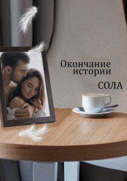 обложка аудиокниги Окончание истории