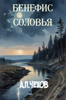 обложка аудиокниги Бенефис соловья